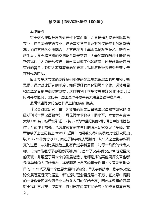 潘文国(英汉对比研究100年)