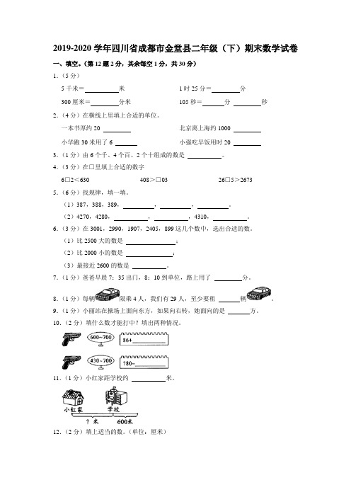 四川省成都市金堂县2019-2020学年二年级下学期期末数学试卷