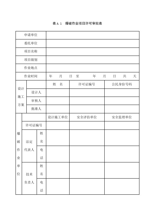 爆破作业项目许可审批表新样本