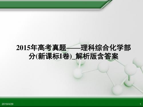 年全国卷理综化学部分解析版解析ppt课件