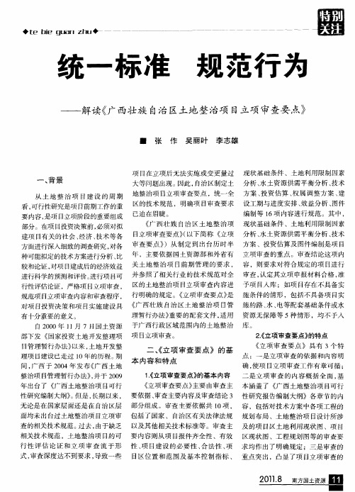 统一标准 规范行为——解读《广西壮族自治区土地整治项目立项审查要点》