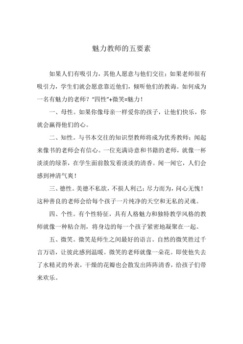 魅力教师五要素(1)