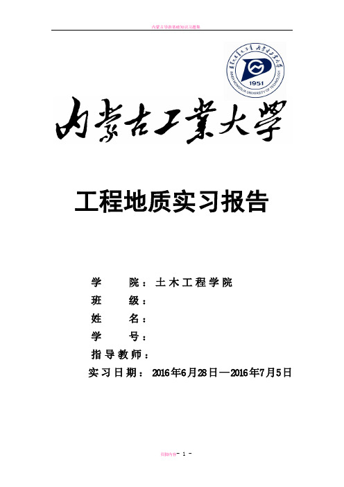 内蒙古工业大学工程地质实习报告