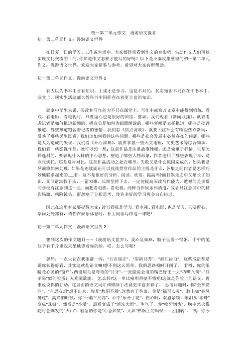 初一第二单元作文：漫游语文世界