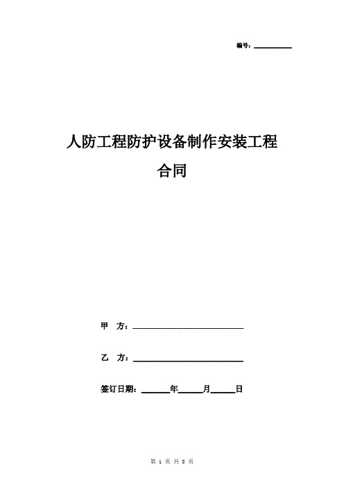 人防工程防护设备制作安装工程合同协议书范本