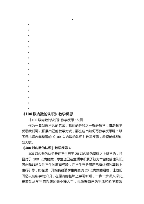 《100以内数的认识》教学反思15篇