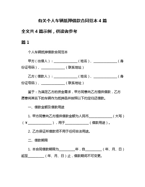 有关个人车辆抵押借款合同范本4篇