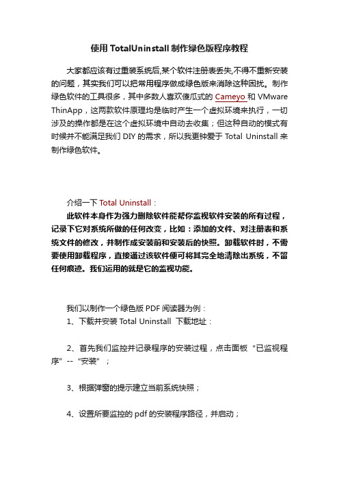 使用TotalUninstall制作绿色版程序教程