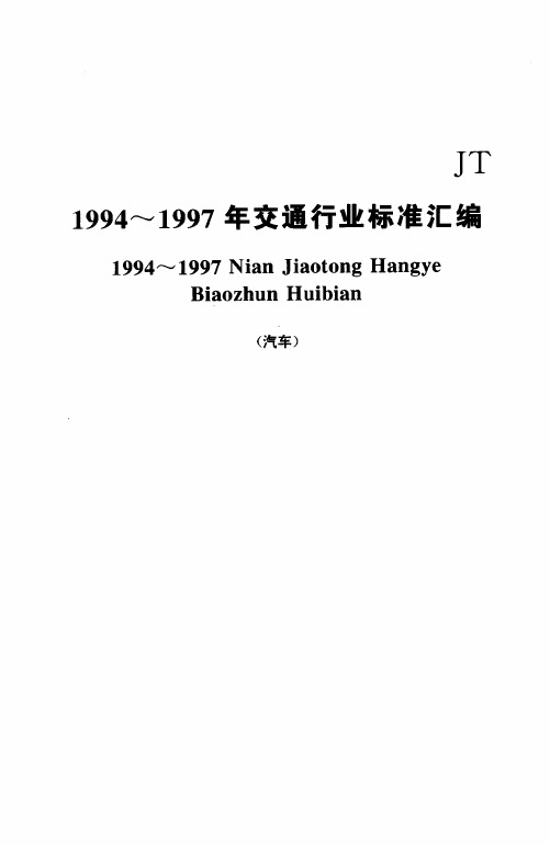 营运客车类型划分及等级评定