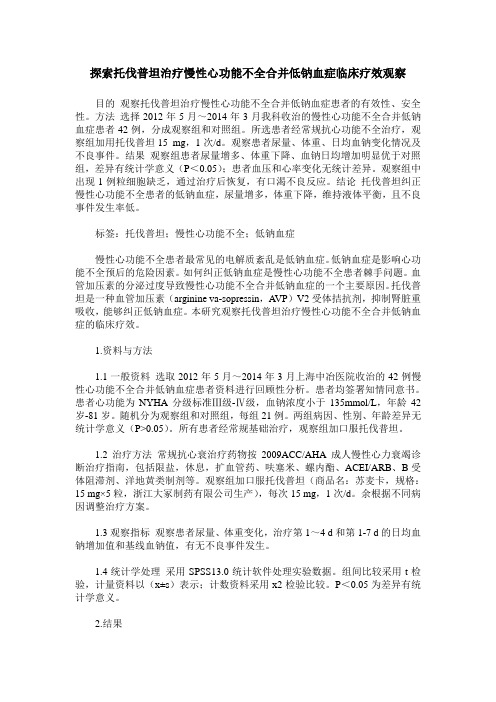 探索托伐普坦治疗慢性心功能不全合并低钠血症临床疗效观察