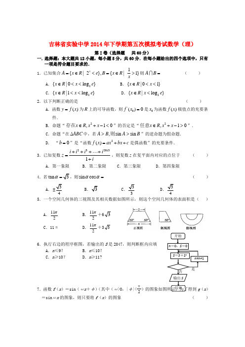 吉林省实验中学2014届高三数学下学期第五次模拟考试试题 理 新人教A版