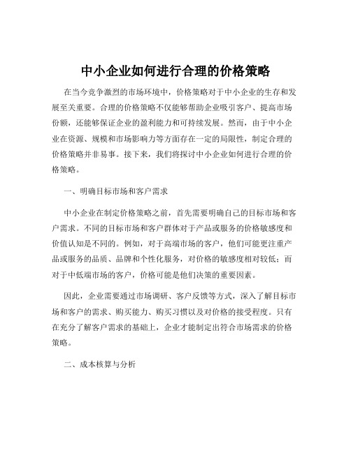 中小企业如何进行合理的价格策略