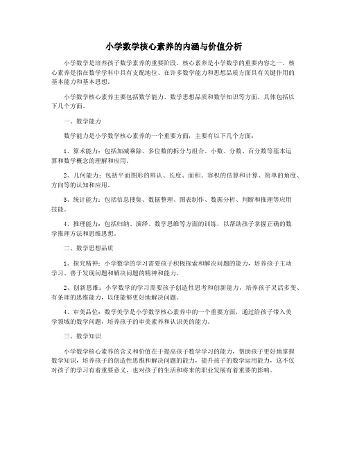 小学数学核心素养的内涵与价值分析