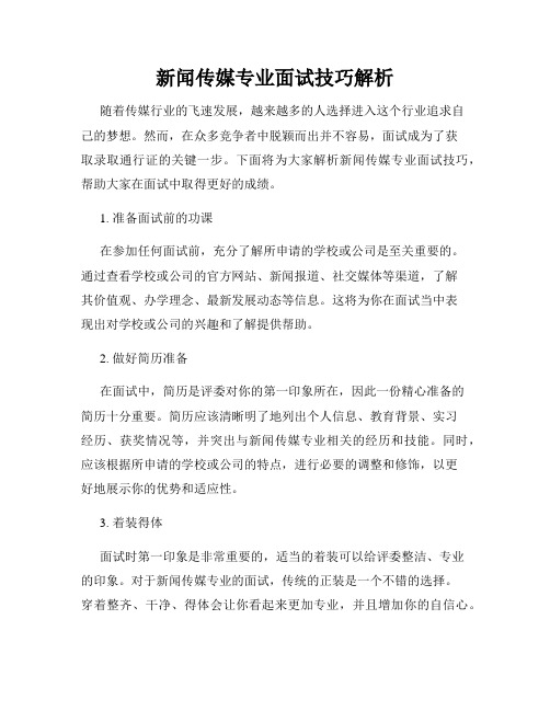 新闻传媒专业面试技巧解析