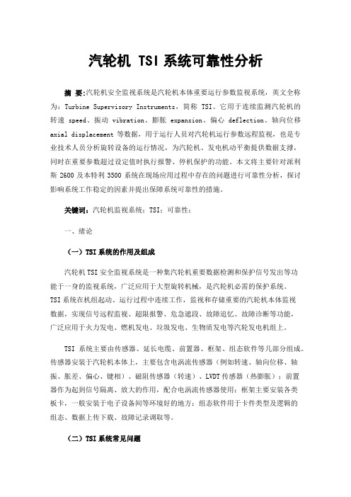 汽轮机TSI系统可靠性分析