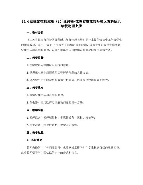 14.4欧姆定律的应用(1)说课稿-江苏省镇江市丹徒区苏科版九年级物理上册