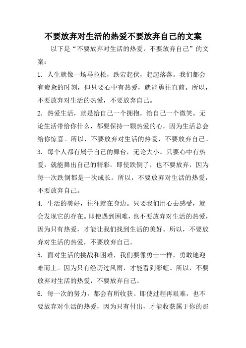 不要放弃对生活的热爱不要放弃自己的文案