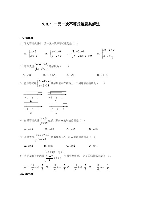 9.3 一元一次不等式组(1)同步练习(含答案)