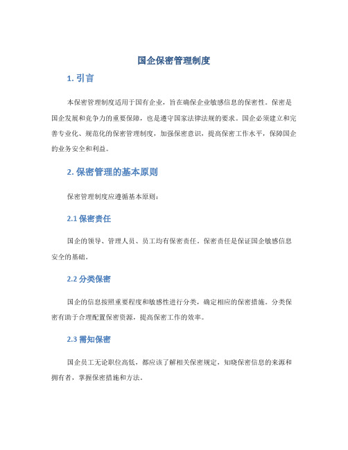 国企保密管理制度docx