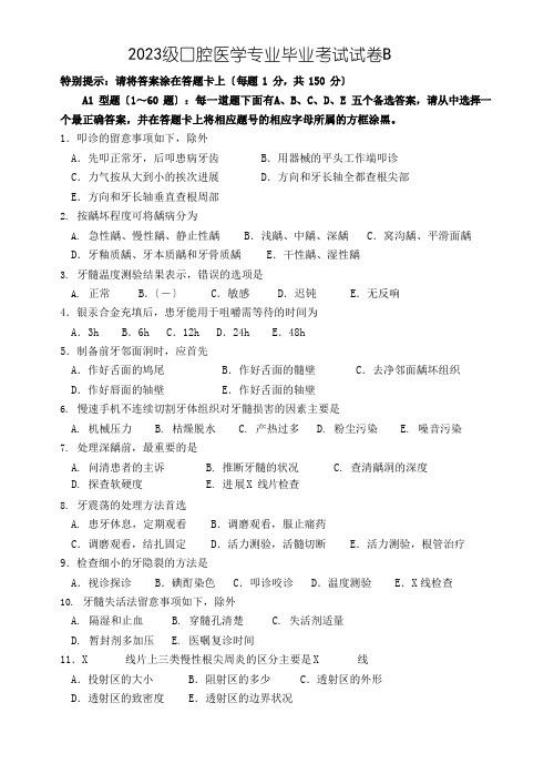 2023年级口腔医学专业毕业考试试卷B