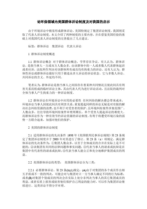 论环保领域内美国群体诉讼制度及对我国的启示