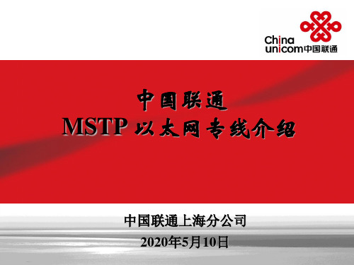 中国联通MSTP以太网 产品及网络介绍