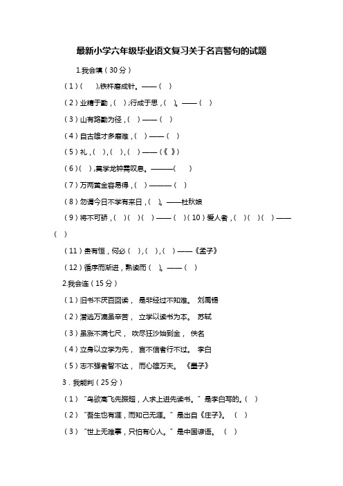 最新小学六年级毕业语文复习关于名言警句的试题