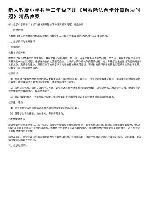 新人教版小学数学二年级下册《用乘除法两步计算解决问题》精品教案