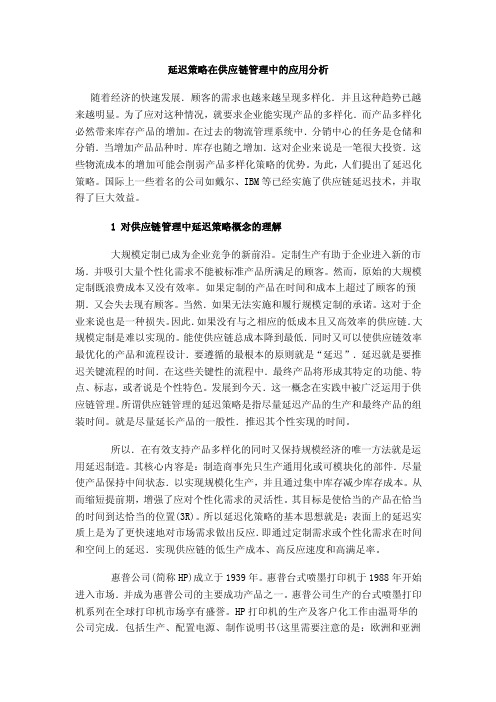 延迟策略在供应链管理中的应用分析