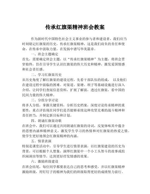 传承红旗渠精神班会教案