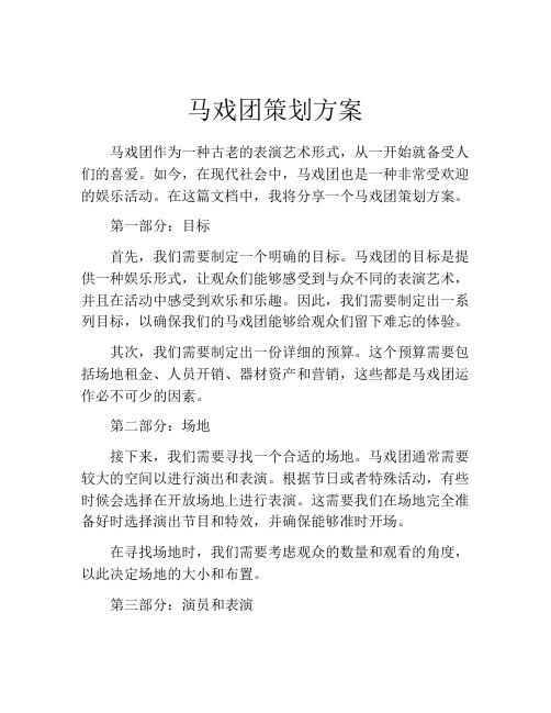 马戏团策划方案