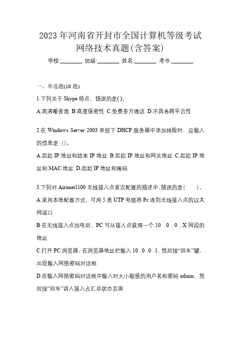 2023年河南省开封市全国计算机等级考试网络技术真题(含答案)