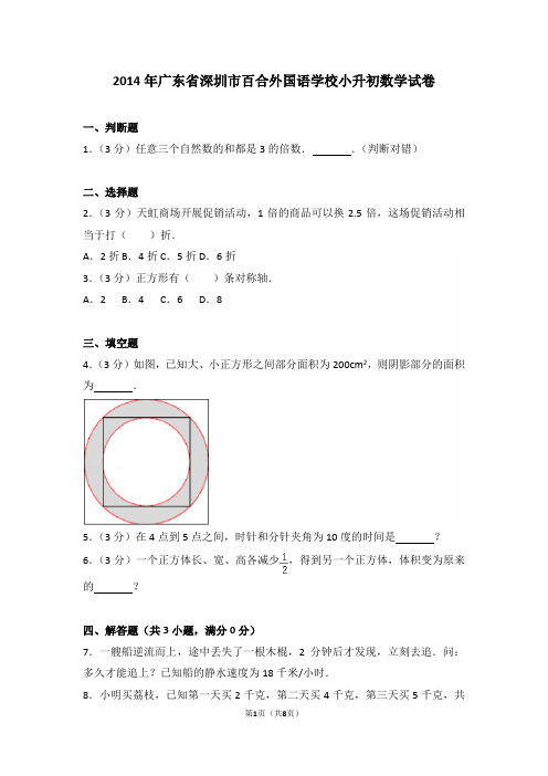 2014年广东省深圳市百合外国语学校小升初数学试卷和答案