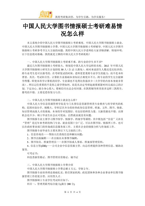 中国人民大学图书情报硕士考研难易情况怎么样