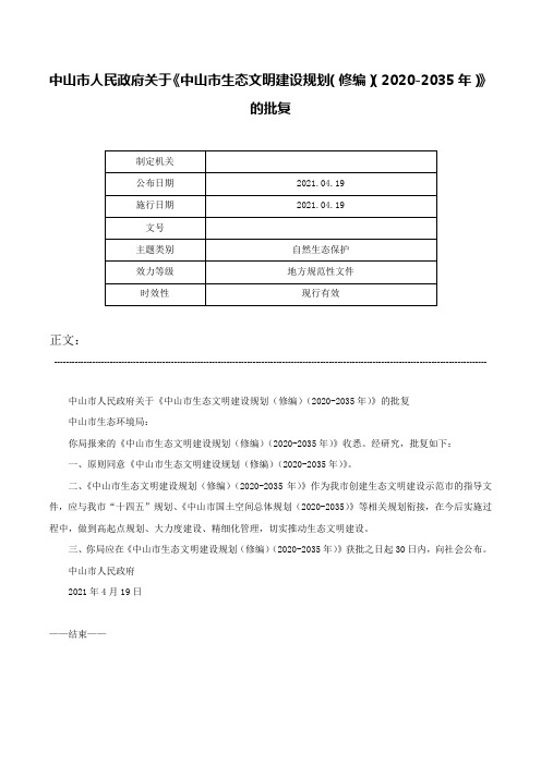 中山市人民政府关于《中山市生态文明建设规划（修编）（2020-2035年）》的批复-