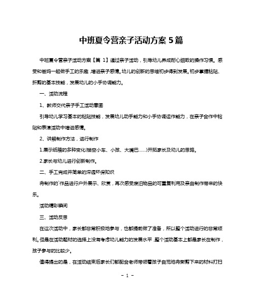 中班夏令营亲子活动方案5篇