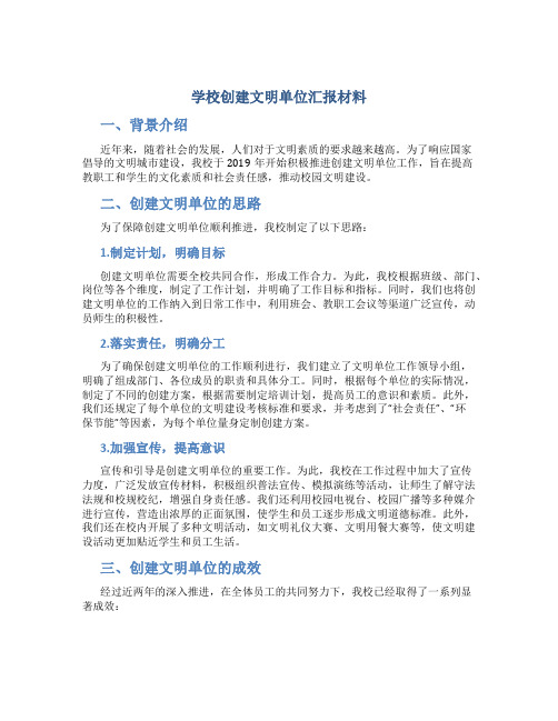 学校创建文明单位汇报材料