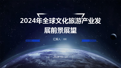 2024年全球文化旅游产业发展前景展望