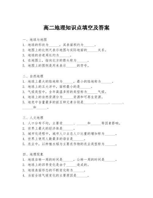 高二地理知识点填空及答案