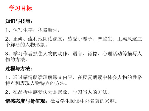 人教新课标五年级语文下册《22人物描写一组临死前的严监生》课件