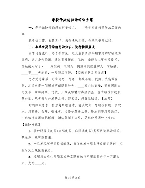 学校传染病防治培训方案(2篇)