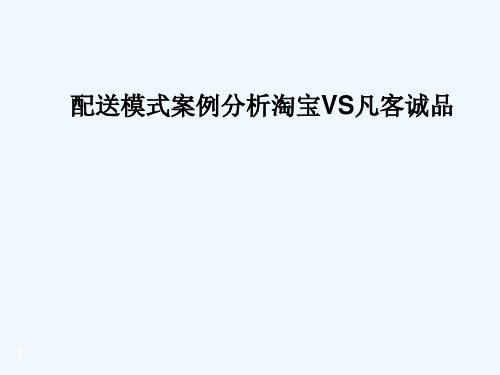 配送模式案例分析 PPT