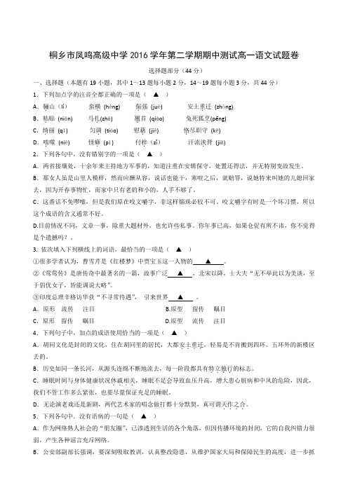 浙江省桐乡市凤鸣高级中学2016-2017学年高一下学期期中考试语文试题