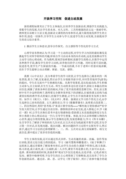 开放学习空间 促进主动发展