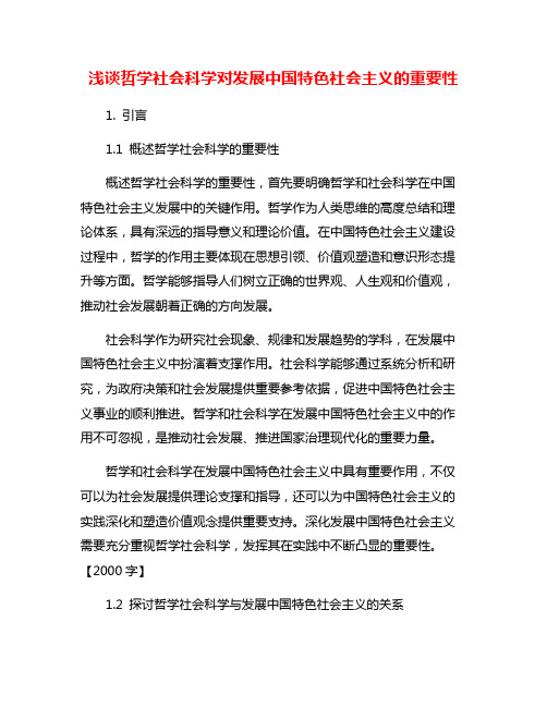 浅谈哲学社会科学对发展中国特色社会主义的重要性