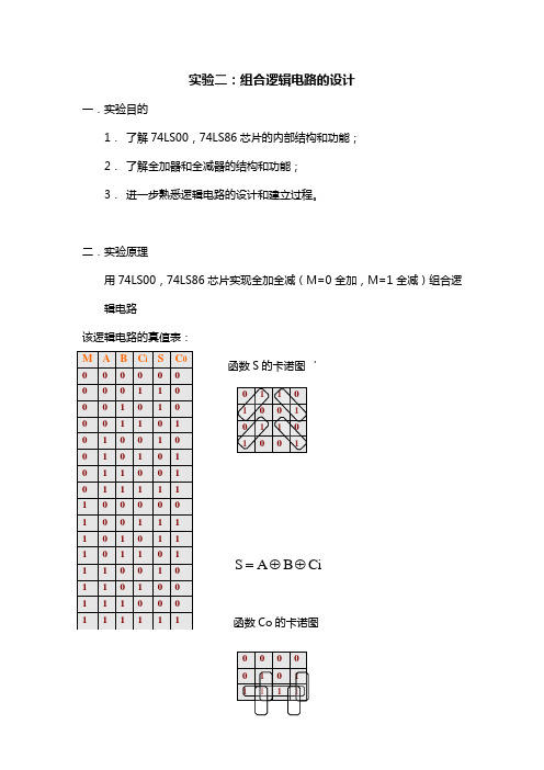 数电报告全加全减器的设计