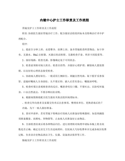内镜中心护士工作职责及工作流程
