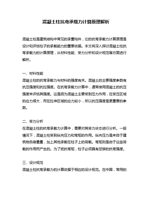 混凝土柱抗弯承载力计算原理解析