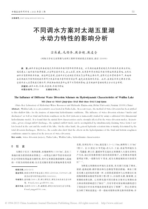 不同调水方案对太湖五里湖水动力特性的影响分析_宓辰羲