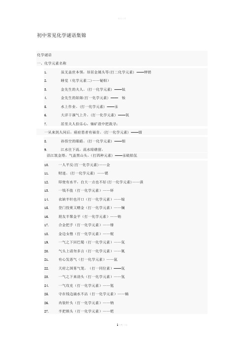 初中常见化学谜语集锦